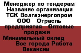 Менеджер по тендерам › Название организации ­ ТСК Волгаэнергопром, ООО › Отрасль предприятия ­ Оптовые продажи › Минимальный оклад ­ 30 000 - Все города Работа » Вакансии   . Московская обл.,Железнодорожный г.